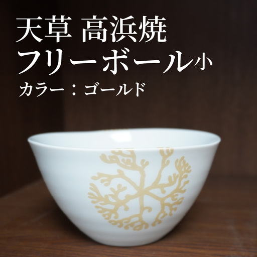S026-028_天草 高浜焼フリーボール 小（ゴールド）