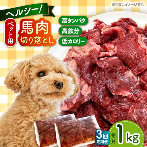 【全3回定期便】国内加工 ペット用 馬肉 切り落とし 1kg  ペットフード 馬肉 [AYCT005]