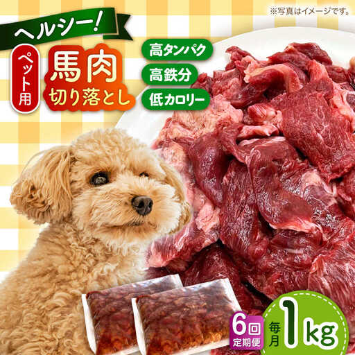 【全6回定期便】国内加工 ペット用 馬肉 切り落とし 1kg ペットフード 馬肉 [AYCT006]