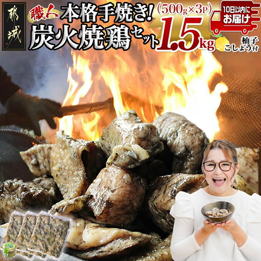 本格手焼き!炭火焼鶏1.5kg(500g×3P)ゆずこしょう付≪みやこんじょ特急便≫〔AA-14-003-1500g-Q〕_(都城市) 塩のみ 急速冷凍 手焼き 湯せん 焼酎との相性も抜群◎ 国産 鶏肉 小分け 炭火焼き 宮崎 冷凍 柚子胡椒 鶏肉