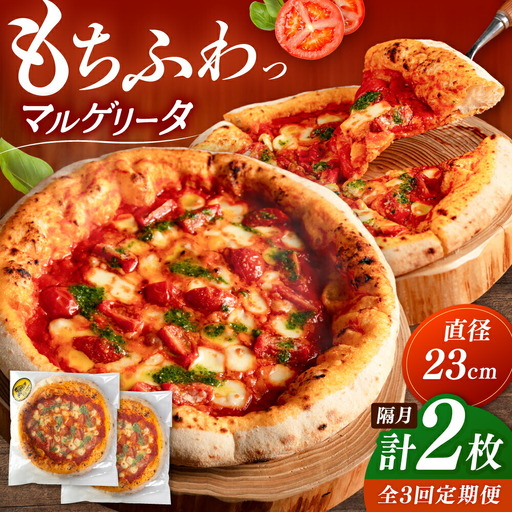 [2か月ごとにお届け:全3回] [合鴨家族の小麦使用]マルゲリータ 2枚セット 桂川町/PIZZERIA TUTTI [ADBH025]