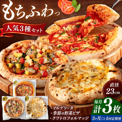 [3か月ごとにお届け:全4回] 人気 ピザ 3種セット [ADBH030] ピザ 高評価 おいしい