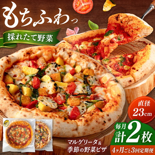 [4か月ごとにお届け:全3回] [合鴨家族の小麦と桂川町の野菜使用]ピザ 2枚セット(マルゲリータ・季節の野菜ピザ) 桂川町/PIZZERIA TUTTI [ADBH031]