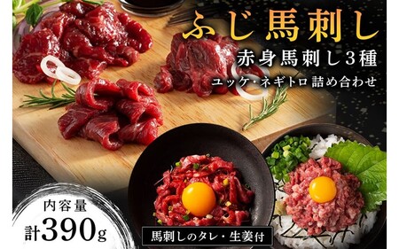 【ふじ馬刺し】 赤身馬刺し3種とユッケ・ネギトロの詰め合わせ 390g ふじ馬刺し ロース ランプ 上赤身 ユッケ ネギトロ 熊本 馬刺し セット 詰め合わせ 食べ比べ セット 馬肉 馬 生食用 肉刺し フジチク ギフト 贈答用 阿蘇 南小国町 送料無料 [D45-1802]