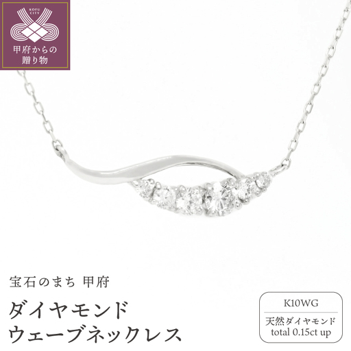 K10WGダイヤモンドウェーブネックレス N449DI-2