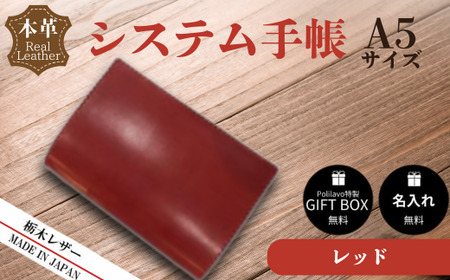 【レッド】栃木レザー システム手帳 A5 名入れ対応可 Polilavo BTDE014手帳