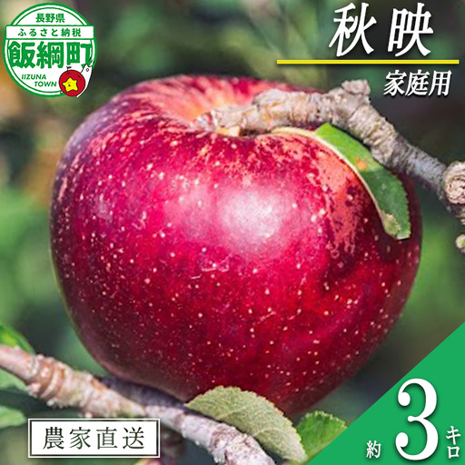りんご 秋映 家庭用 3kg 信州いいづな 相澤農園株式会社 沖縄県への配送不可 2026年9月下旬頃から2026年10月中旬頃まで順次発送予定 令和8年度収穫分 長野県 飯綱町 [1850]