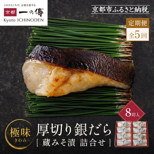 【定期便 隔月全5回】西京漬け【極味】銀だら厚切り 蔵みそづけ 8切入[KG-8] ｜京都 一の傳 西京漬け 名店 人気セット グルメ ギフト