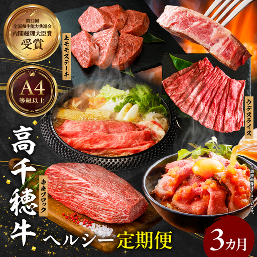 [3か月定期便]高千穂牛ヘルシー定期便 高千穂牛 牛肉 肉 お肉 定期 国産 ブランド 黒毛和牛 和牛 ウデ ウデスライス 上モモ モモ 赤身 赤身ブロック すき焼き しゃぶしゃぶ 国産 贈答 贈り物 おかず 普段使い 宮崎県 _Tk002-t085