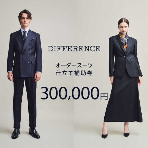 【オーダースーツ】DIFFERENCE 仕立補助券300,000円相当|ビジネススーツ [UEK006]