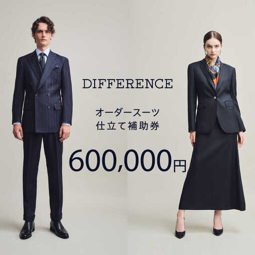 【オーダースーツ】DIFFERENCE 仕立補助券600,000円相当|ビジネススーツ [UEK007]