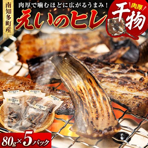 えい のヒレ 干物 80g×5セット パック 小分け えい ひれ ヒレ 干物 醤油 おつまみ 肉厚 料理 炙る カスベ 南知多 愛知県