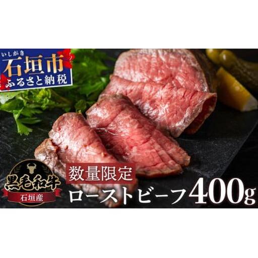 極上ローストビーフ 石垣島産《黒毛和牛》 400g