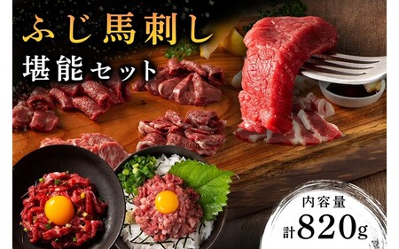 [ふじ馬刺し] フジチクオリジナル 堪能セット 820g ふじ馬刺し メン 大トロ 中トロ ヒレ シャトーブリアン ロース ランプ 上赤身 フタエゴ バラヒモ ユッケ ネギトロ 霜降り 赤身 熊本 セット 詰め合わせ 食べ比べ 馬肉 馬 生食用 肉刺し フジチク ギフト 贈答用 阿蘇 南小国町 送料無料 [K0-1804]