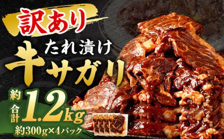 【訳あり】 秘伝 コク旨 たれ漬け 牛サガリ 肉 1.2kg