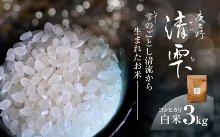 ＜令和7年産＞ 京都夜久野産 清雫(せいな) コシヒカリ 白米 (3kg) ふるさと納税 福知山市 令和7年度産 先行 定期便 選べる 容量 回数 白米 精米 夜久野 京都 【fc-DB006-A】【合同会社夜久野清雫】