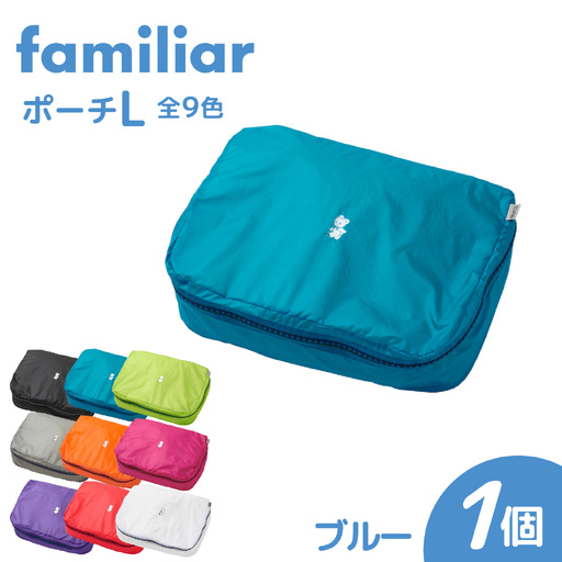 〈TO&FRO × familiar〉【9色から選べる】ポーチ（L）【ブルー】/ ファミリア
