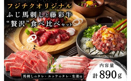 フジチクオリジナル ふじ馬刺しと藤彩牛 