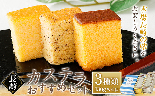 長崎カステラ おすすめ3種類セット / かすてら お菓子 菓子 デザート スイーツ おやつ 長崎県 長崎市