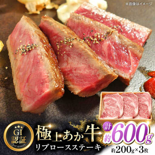 [GI認証]くまもとあか牛リブロースステーキ 約200g×3枚 和牛 ステーキ 熊本県 赤牛[AYCQ014]