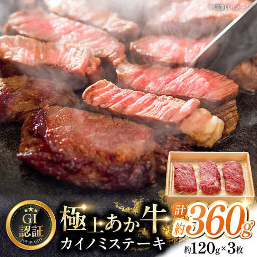 【GI認証】くまもとあか牛カイノミステーキ 約120g×3枚 カイノミステーキ [AYCQ019]