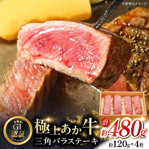 【GI認証】くまもとあか牛三角バラステーキ 約120g×4枚 三角バラステーキ [AYCQ020]
