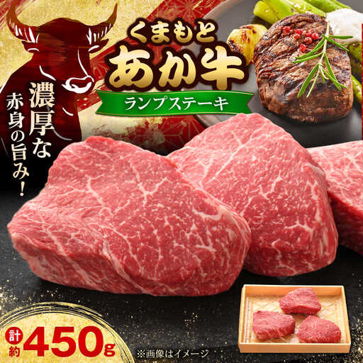 【GI認証】くまもとあか牛ランプステーキ 約150g×3枚 ランプステーキ[AYCQ022]