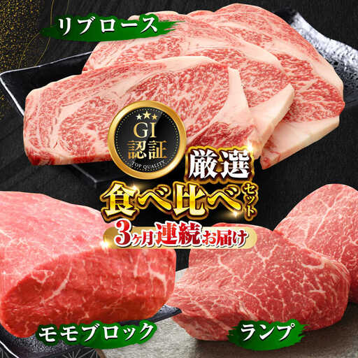 【全3回定期便】【GI認証】くまもとあか牛 食べ比べ A ランプ リブロース 赤身モモブロック[AYCQ026]