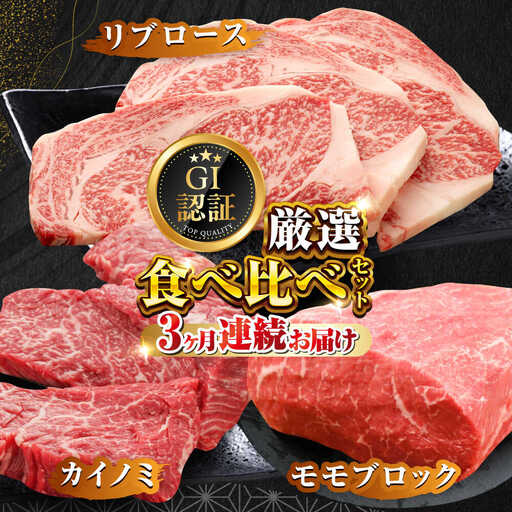 [全3回定期便][GI認証]くまもとあか牛 食べ比べ B カイノミ リブロース 赤身モモブロック [AYCQ027]