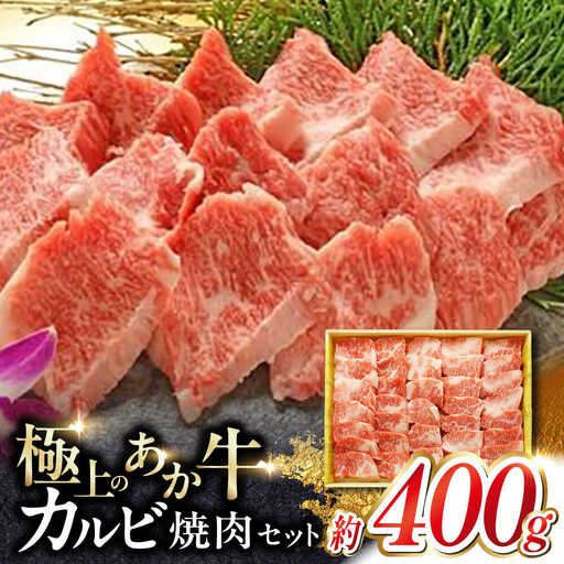 あか牛 牛カルビ 焼肉用 約400g  焼肉[AYCQ006]