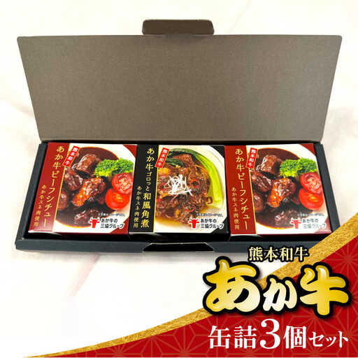 あか牛缶詰 3個セット 缶詰 [AYCQ009]