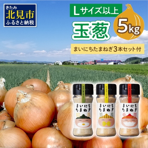 [予約:2026年11月から順次発送]玉葱 5kg Lサイズ以上 まいにちたまねぎ〔和洋中〕3本セット付き ( 玉ねぎ たまねぎ 調味料 セット ふるさと納税 北見市 )[148-0017-2026]