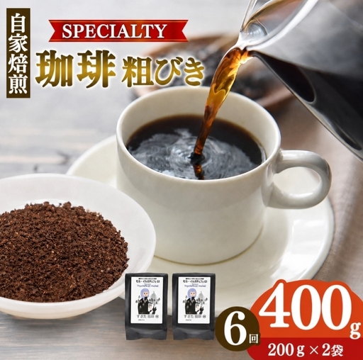 稀少 厳選 珈琲豆 トップスペシャルティーコーヒー 粗びき 200g × 2袋 【 定期便 6回 】| コーヒー すぎた珈琲 奈良県 平群町