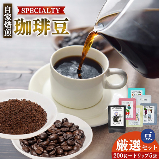 稀少 厳選 珈琲 200g 1種+ドリップ5P | コーヒー すぎた珈琲 奈良県 平群町