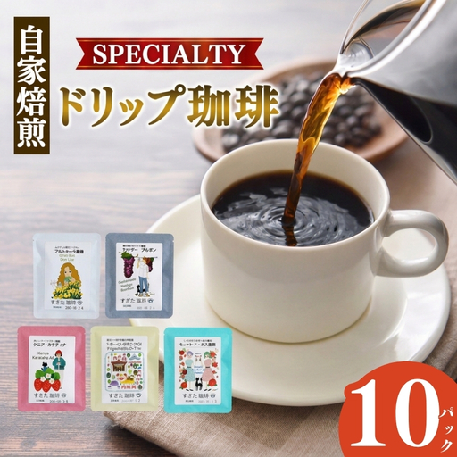 稀少 厳選 ドリップコーヒー 10P入り[ 選べる 発送 回数 ]| コーヒー すぎた珈琲 奈良県 平群町