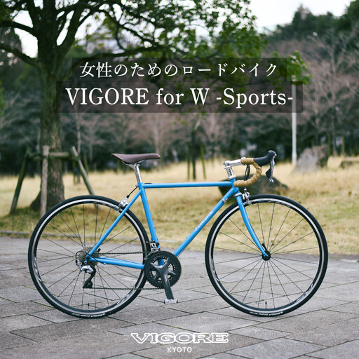 [VIGORE]女性のためのスポーツ自転車「VIGORE for W Sports」[ 京都 ハイクラス 自転車 ブランド ロードバイク レディース 人気 おすすめ スポーツ アウトドア ツーリング サイクリング お取り寄せ 通販 送料無料 ふるさと納税 ]