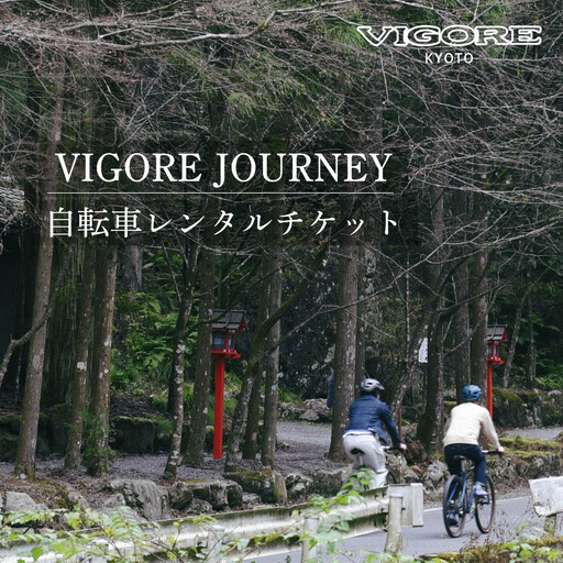【VIGORE JOURNEY】ビゴーレ自転車レンタルチケット1日分［ 京都 ロードバイク 自転車 ブランド 人気 おすすめ スポーツ アウトドア ツーリング ブランド メーカー 取り寄せ 通販 ふるさと納税 ］