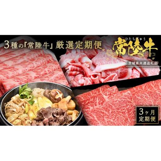 【 3ヵ月定期便 】 牛久市限定！ 3種の『 常陸牛 』 厳選 定期便  ( 茨城県共通返礼品 )