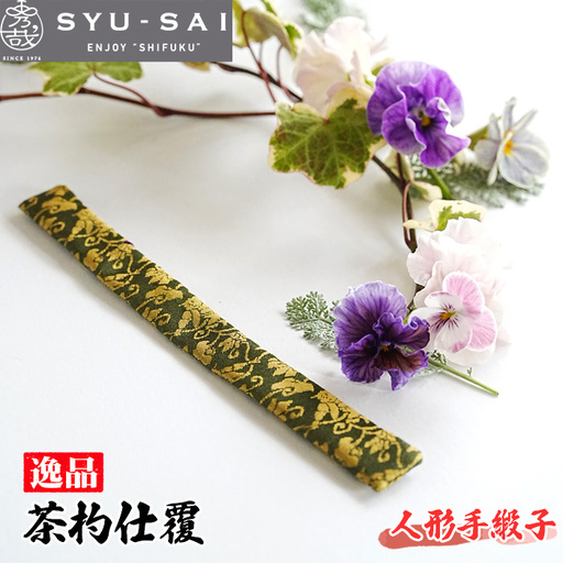No.497-03 人形手緞子　仕覆　茶道具　茶杓仕覆　約3g