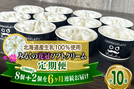 ＜ 6ヶ月 定期便 ＞ 北海道産 生乳100％ みるく の 花冠 ソフト クリーム 10個 アイス アイスクリーム ソフトクリーム ミルク 冷凍 北海道 新ひだか町
