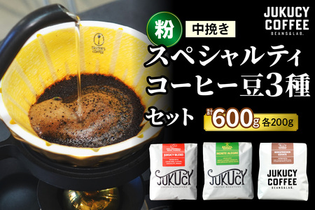 YouTubeで話題！ スペシャルティコーヒー豆 3種セット (200g×3種)《粉 (中挽き)》 [1210]