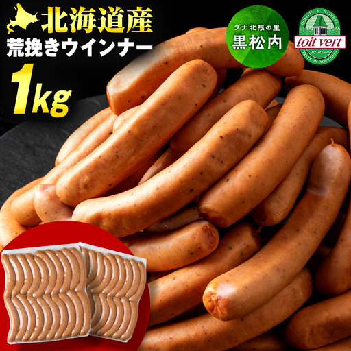 【大容量】トワ・ヴェールの荒挽きウインナー（約1㎏・40本）黒松内町特産物手づくり加工センター