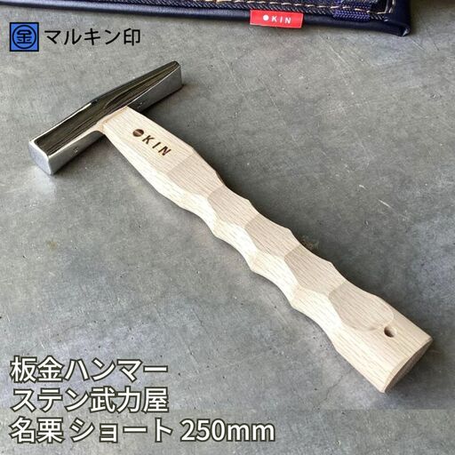 板金ハンマー ステン武力屋 名栗ショート 250mm ハンマー シルバー 金槌 とんかち 工具 握りやすい [マルキン印] 【065S012】