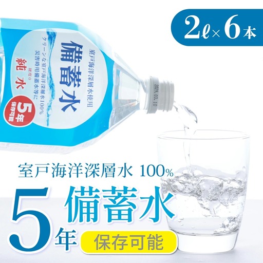 【ミネラルウォーター】 5年保存水 備蓄用 2L 6本セット ミネラルウォーター