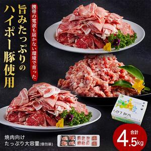 山口県産豚肉盛り合わせ4.5kg│携帯の電波も届かない環境で育った旨みたっぷりのハイポー豚