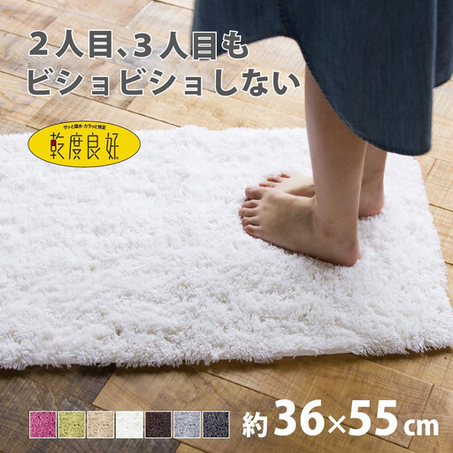 乾度良好 Dナチュレ バスマット 約36×55cm ホワイト 吸水速乾 裏面すべり止め加工 抗菌防臭 洗える 足拭きマット