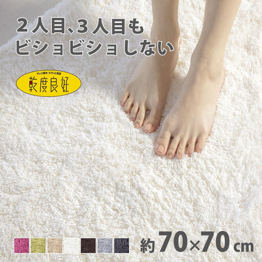 乾度良好 Dナチュレ バスマット 約70×70cm ホワイト 吸水速乾 裏面すべり止め加工 抗菌防臭 洗える 足拭きマット