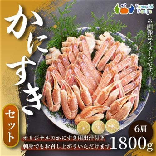 かにすきセット　4人前　約1,800g　6肩【配送不可地域：離島】【1613743】