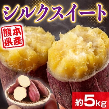 熊本県産 さつまいも シルクスイート 約5kg(益城町)【1613655】