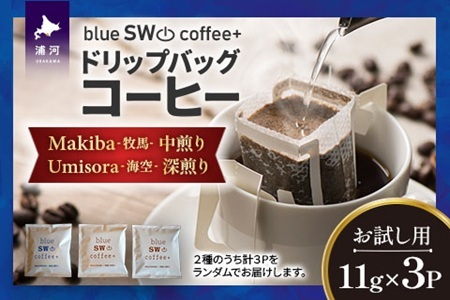[お試し用♪]ドリップバッグコーヒー(11g×3P)[49-1451]